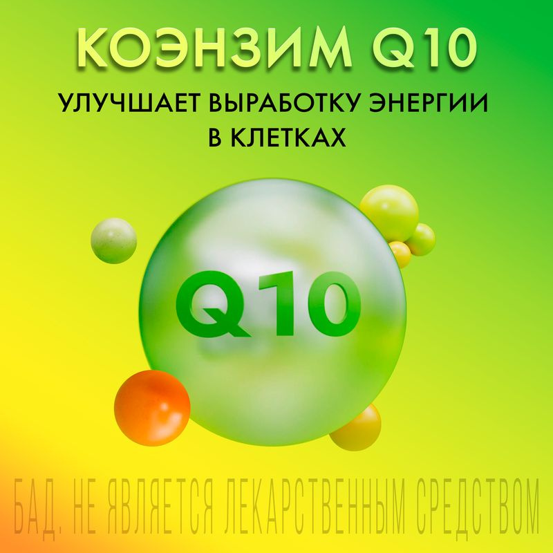 Витрум Энерджи – для общего укрепления организма • Коэнзим Q10 – представляет собой витаминоподобное вещество, которое обладает антиоксидантным эффектом и способствует улучшению выработки энергии в клетках, может оказывать благоприятное воздействие на состояние сердечно-сосудистой системы (4)  • Коэнзим Q10 и витамины группы В при совместном приеме усиливают действие друг друга, способствуют повышению работоспособности, физической выносливости и бодрости