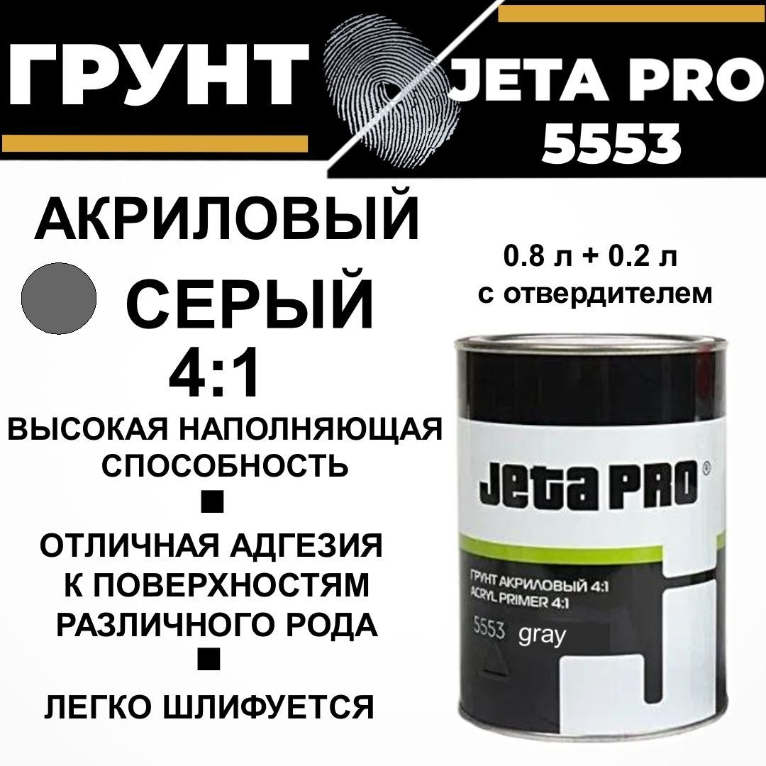 Акриловый грунт 0,8 мл + отвердитель 0,2 мл Jeta PRO 5553 серый