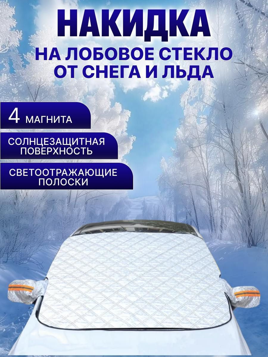 ПРОДУМАННЫЙ ДИЗАЙН: Пять мощных магнитов на покрытии надежно удерживают защиту на месте и предотвращают царапины на автомобиле. Боковые крылья крепятся дверью, что предотвращает унос ветром.