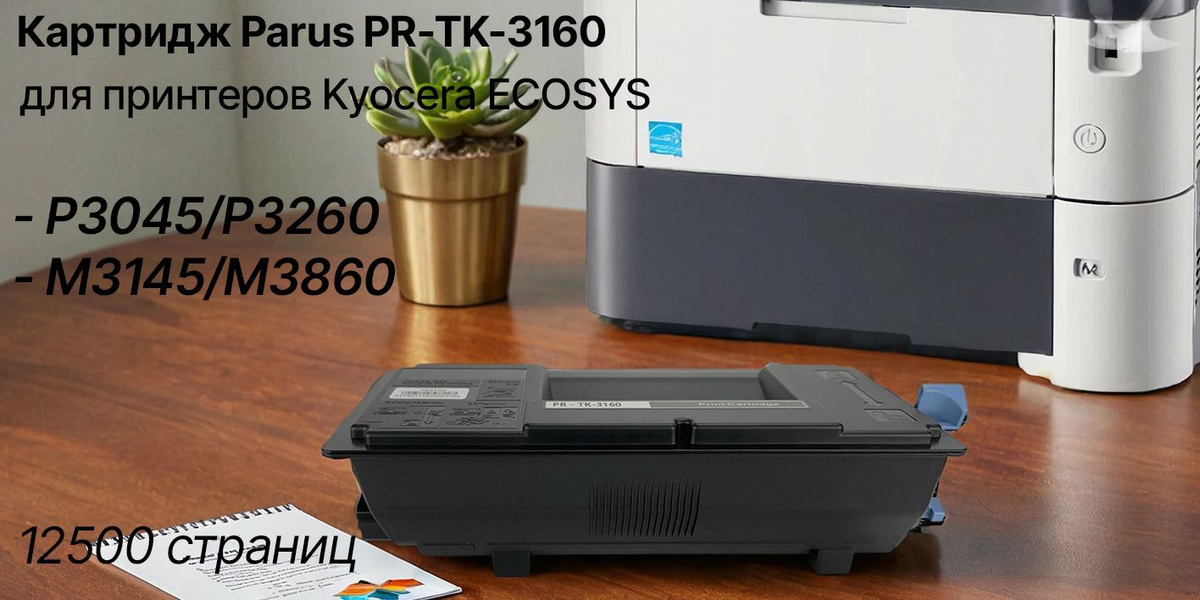 принтер Kyocera и картридж PARUS PR-TK-3160