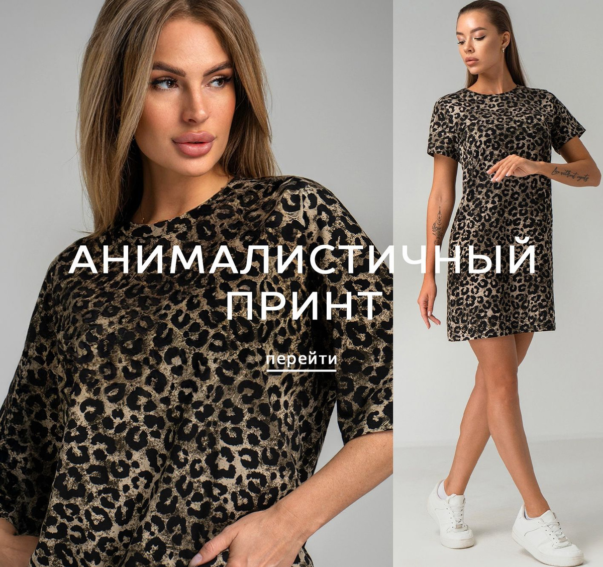 Анималистичный принт