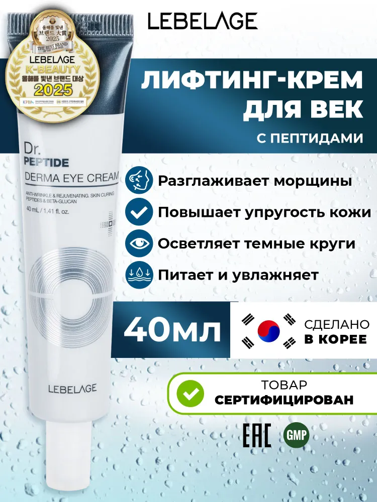 Крем для век и кожи вокруг глаз с пептидами Корея #1