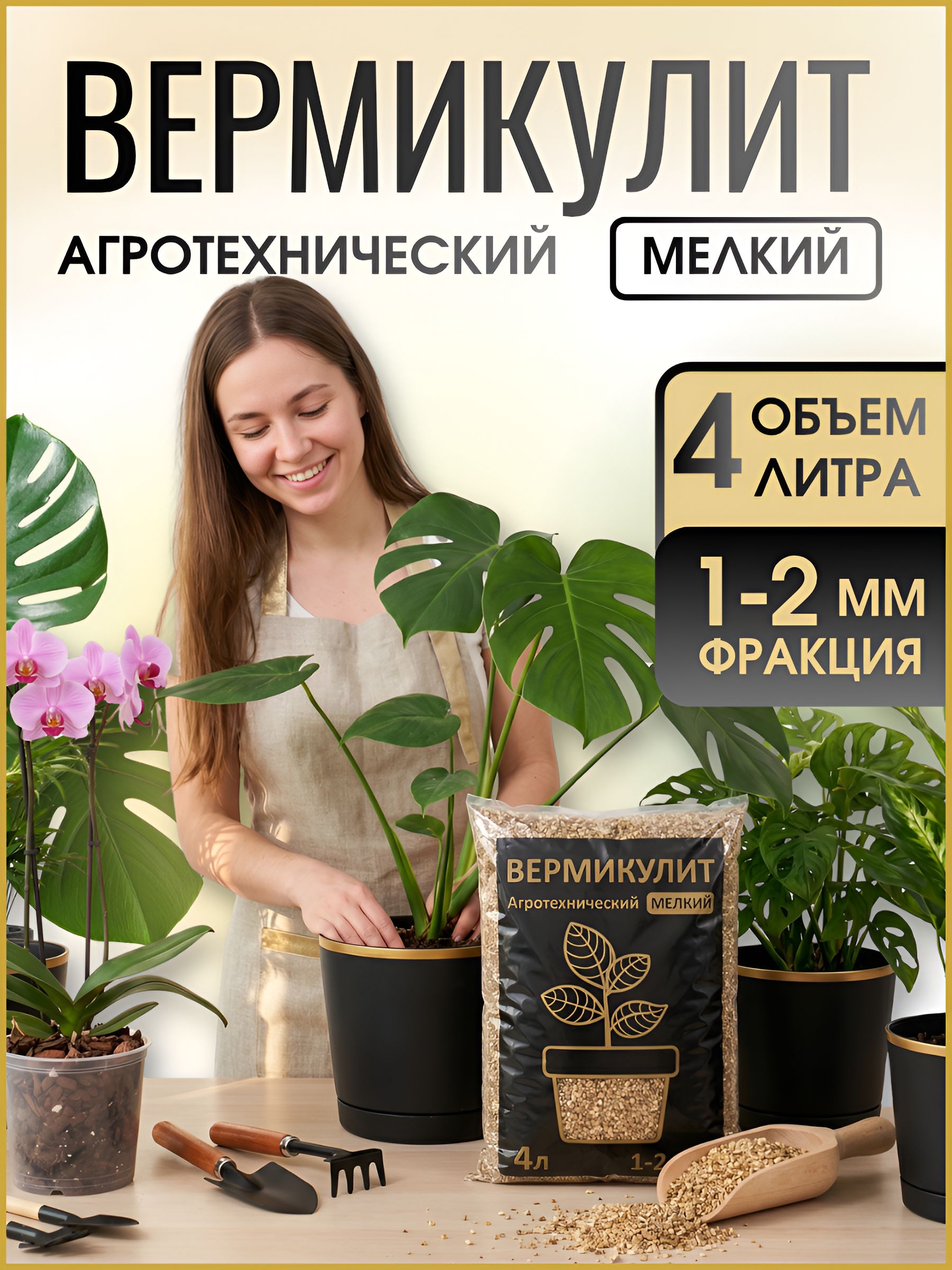 Вермикулит,дренаждлярастений,4лфракция2мм
