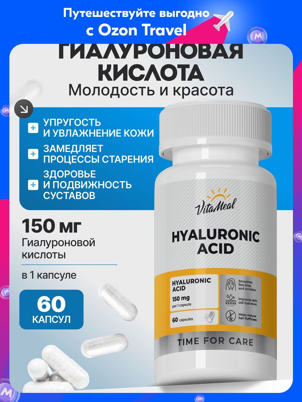 ГиалуроноваякислотакапсулыVitaMealдлямолодости,красотыкожииволос,60капсул