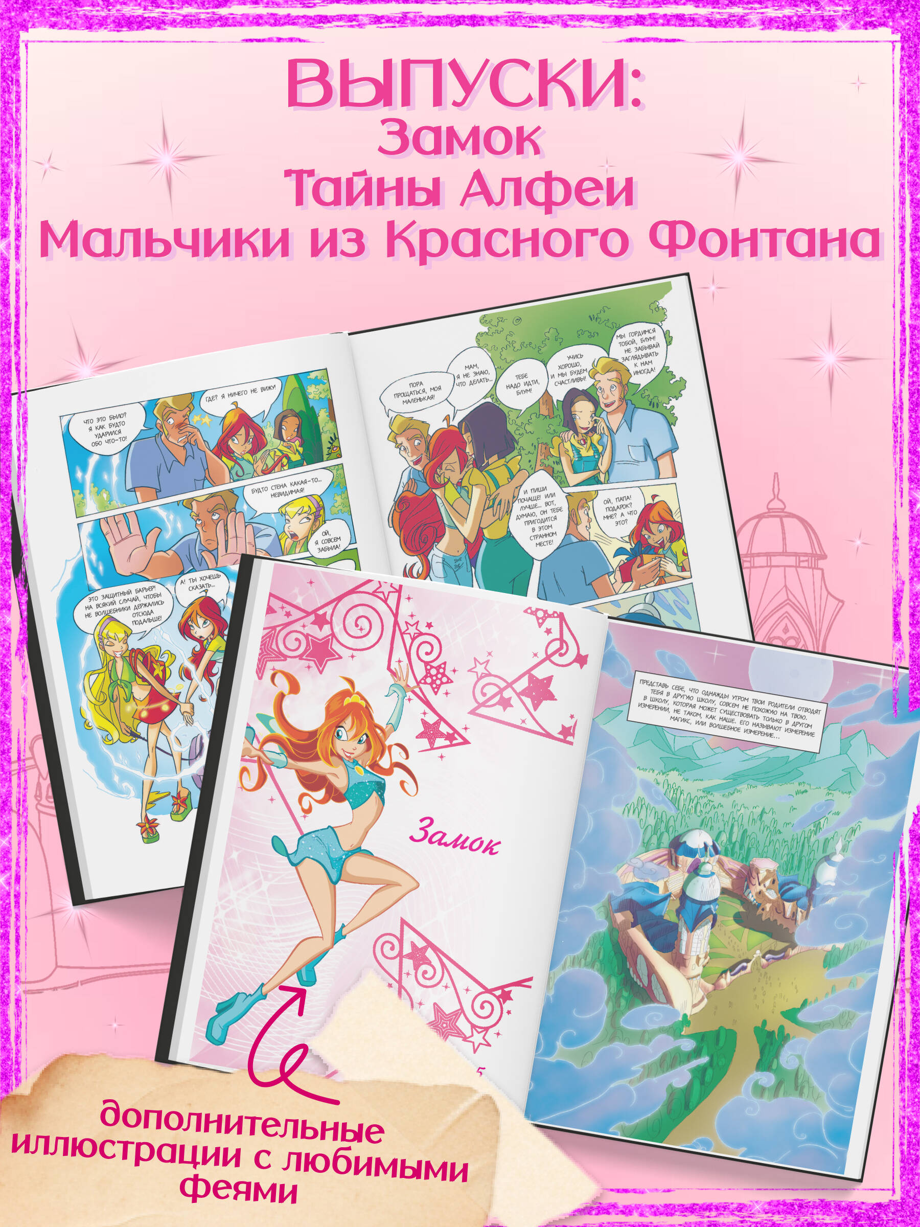 Winx. Тайны волшебного мира. Комикс. Том 1 | Winx: Secrets of the Magic World. Comic Book. Volume 1 - Ozon image 1