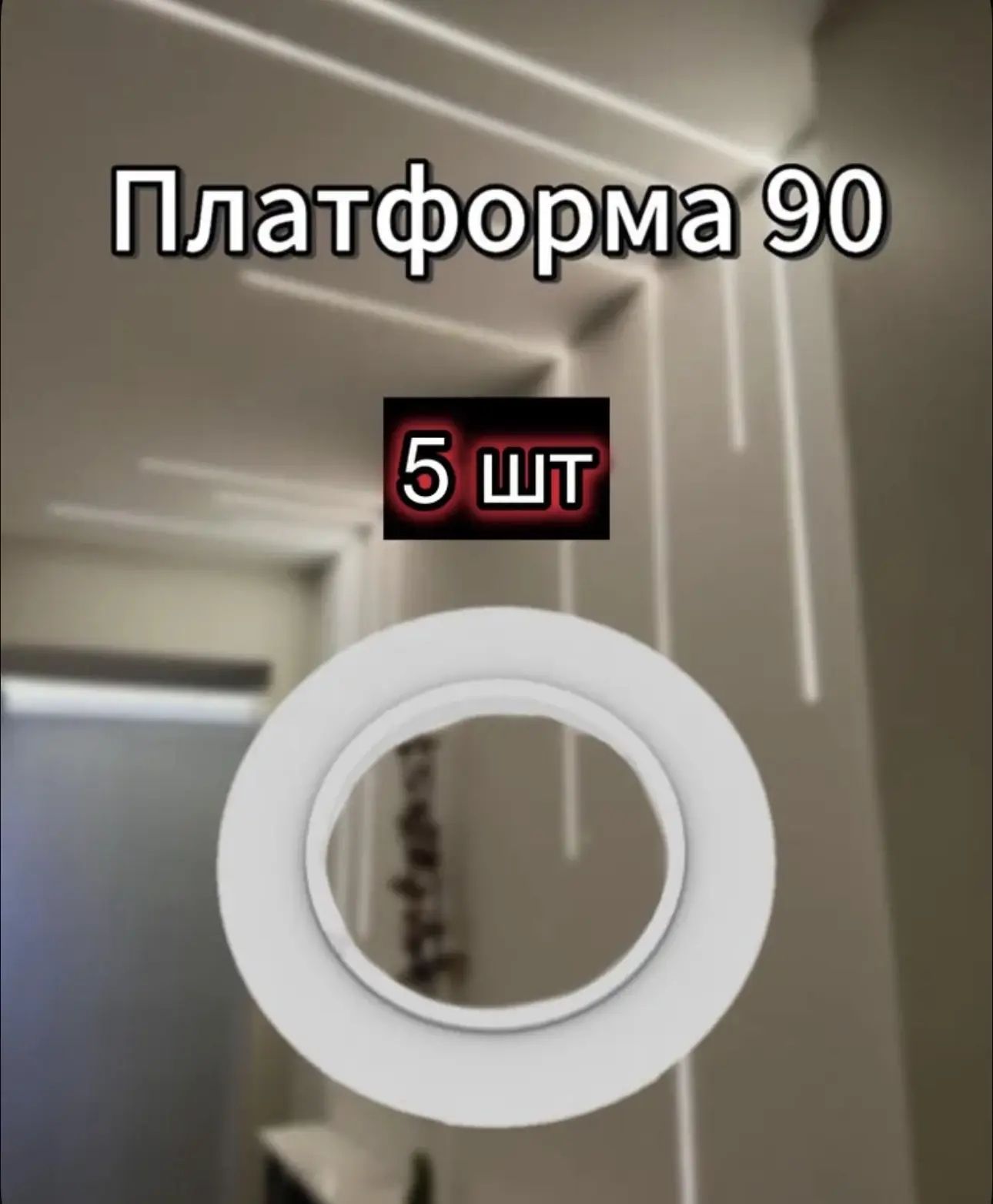 Платформа-закладнаядлямонтажасветильниковD90(5шт)