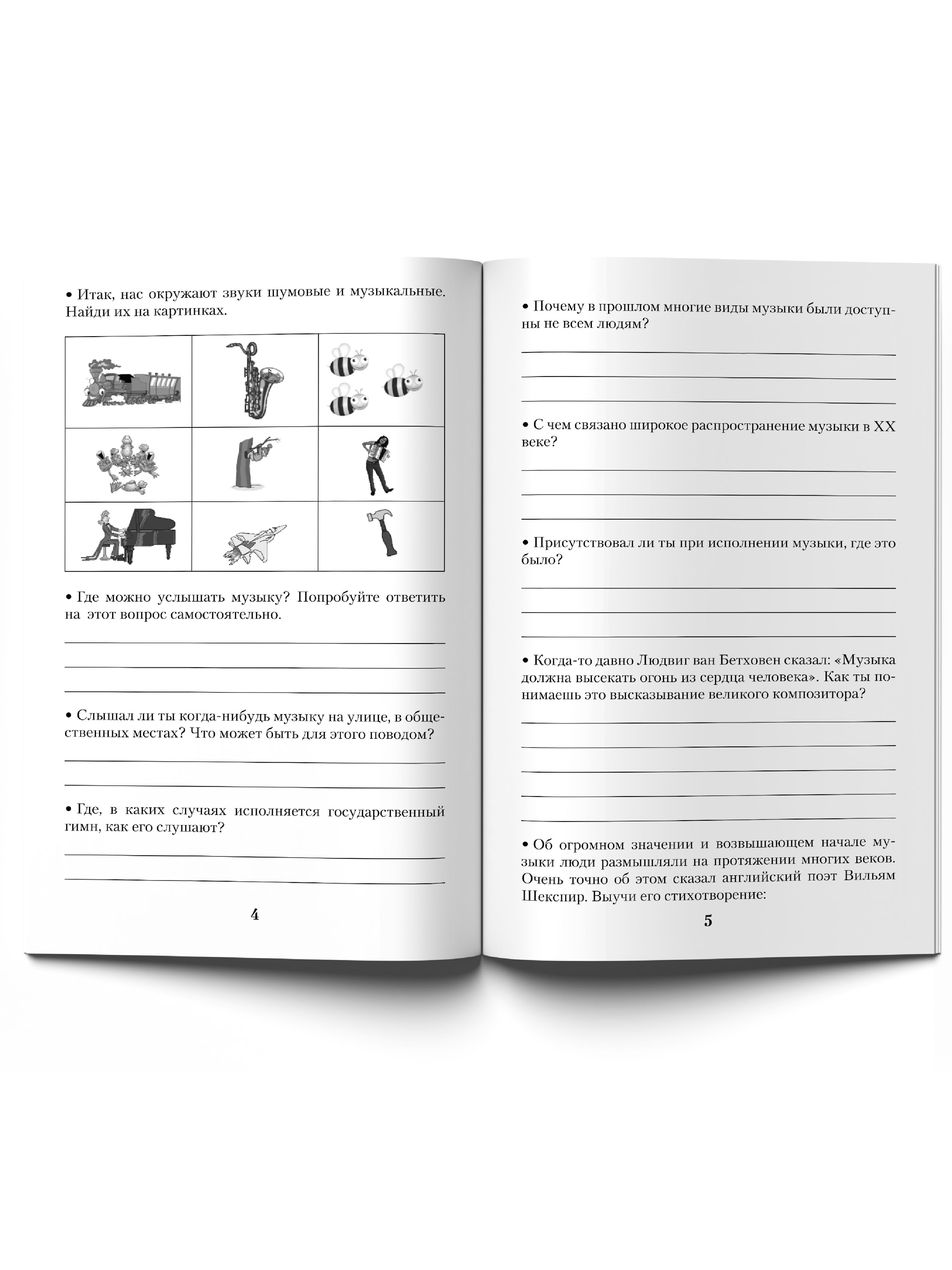 Музыка. Нотные издания. Музыкальная литература: 1 год обучения в ДМШ и ДШИ: Рабочая тетрадь | Music. Sheet Music Editions. Musical Literature: 1st Year of Study in Children's Music Schools and Art Schools: Workbook - Ozon image 5