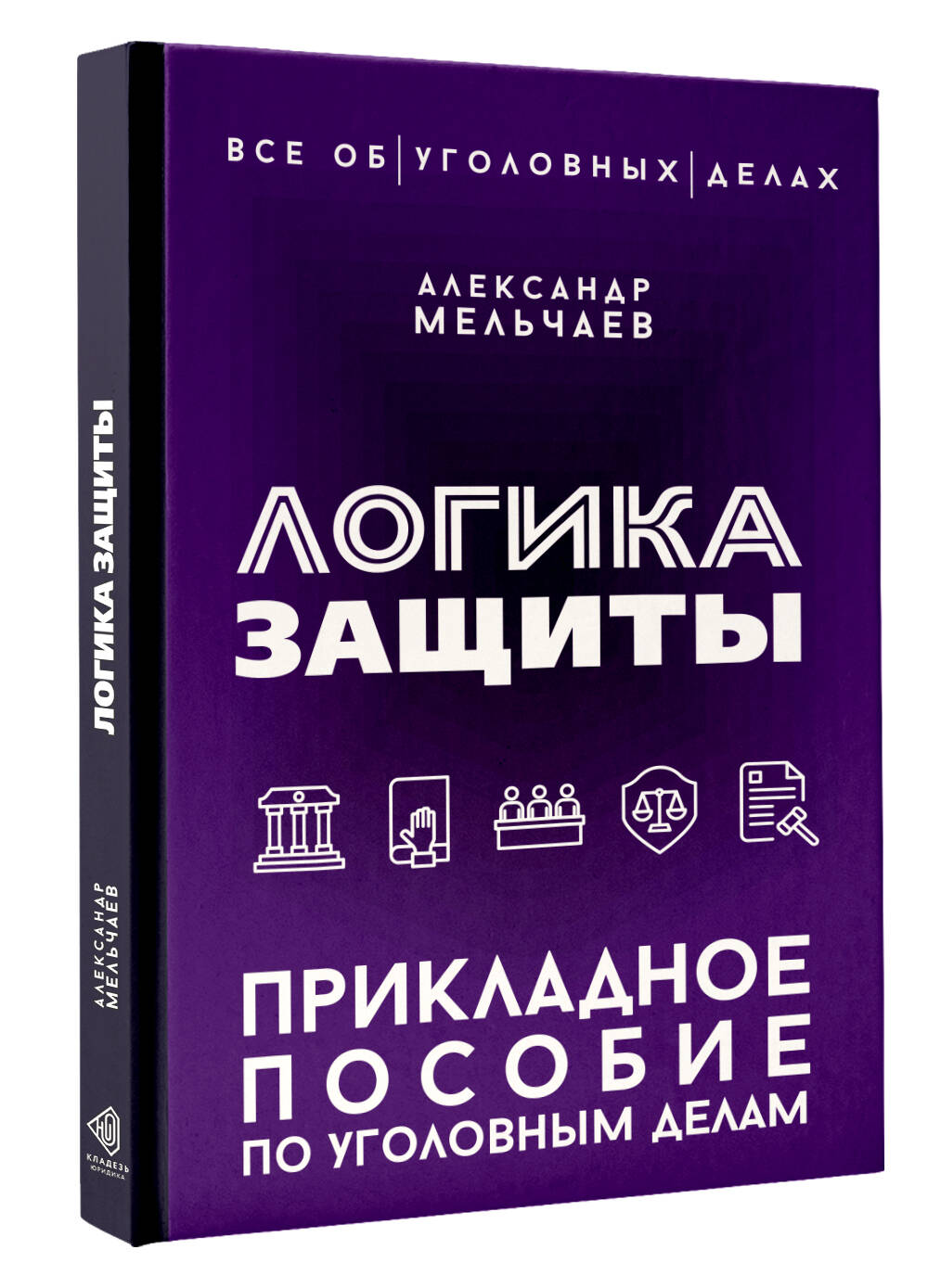 Логика защиты. Прикладное пособие по уголовным делам | The Logic of Defense: A Practical Guide to Criminal Cases - Ozon image 2