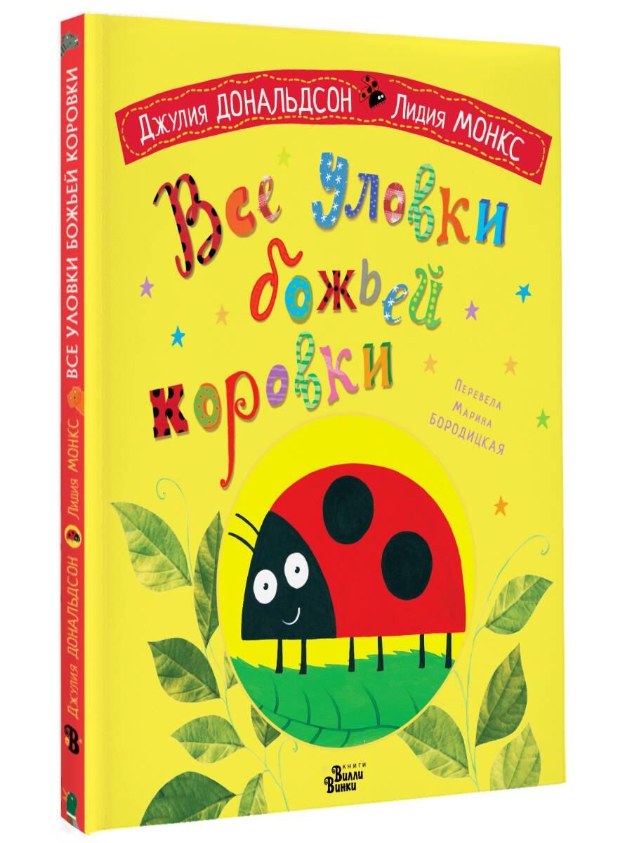 Все уловки божьей коровки | All the Ladybug's Tricks - Ozon image 3
