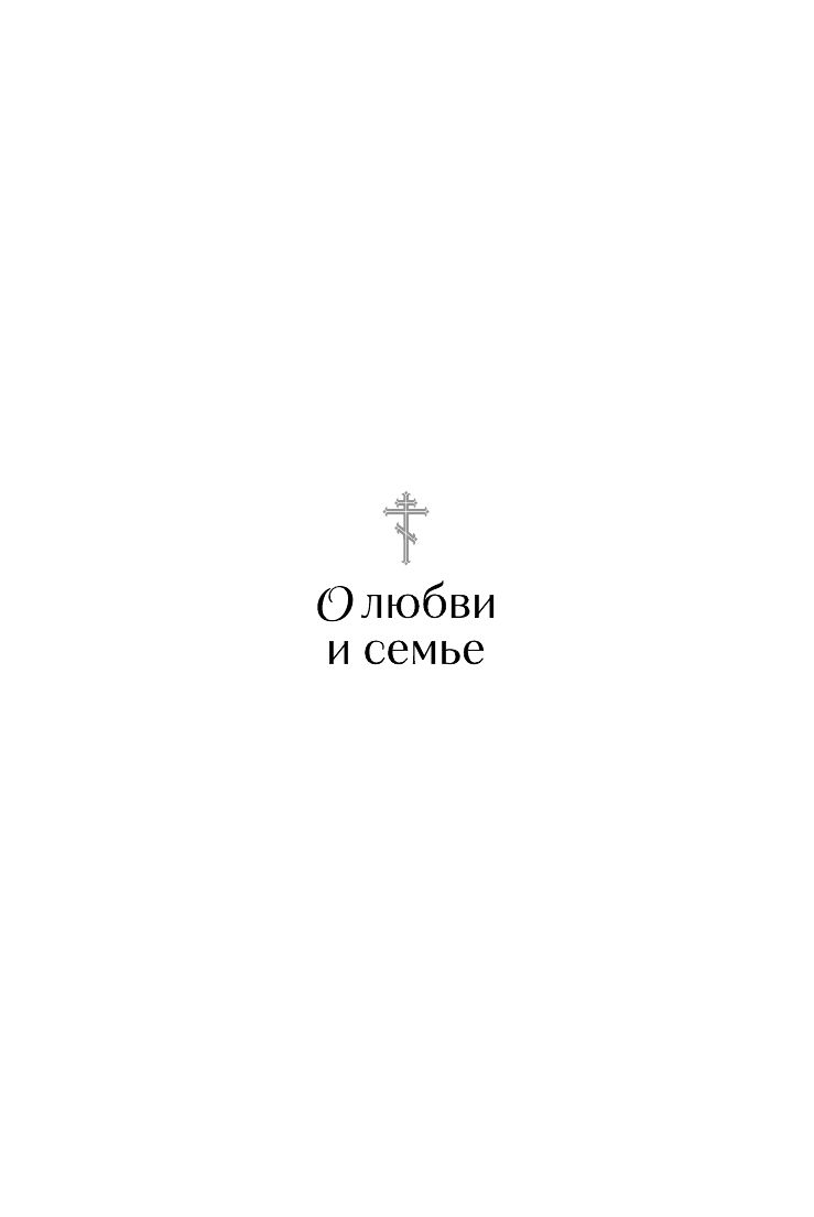 «О любви и семье. Молитвы. Каноны. Акафисты» — фото 8