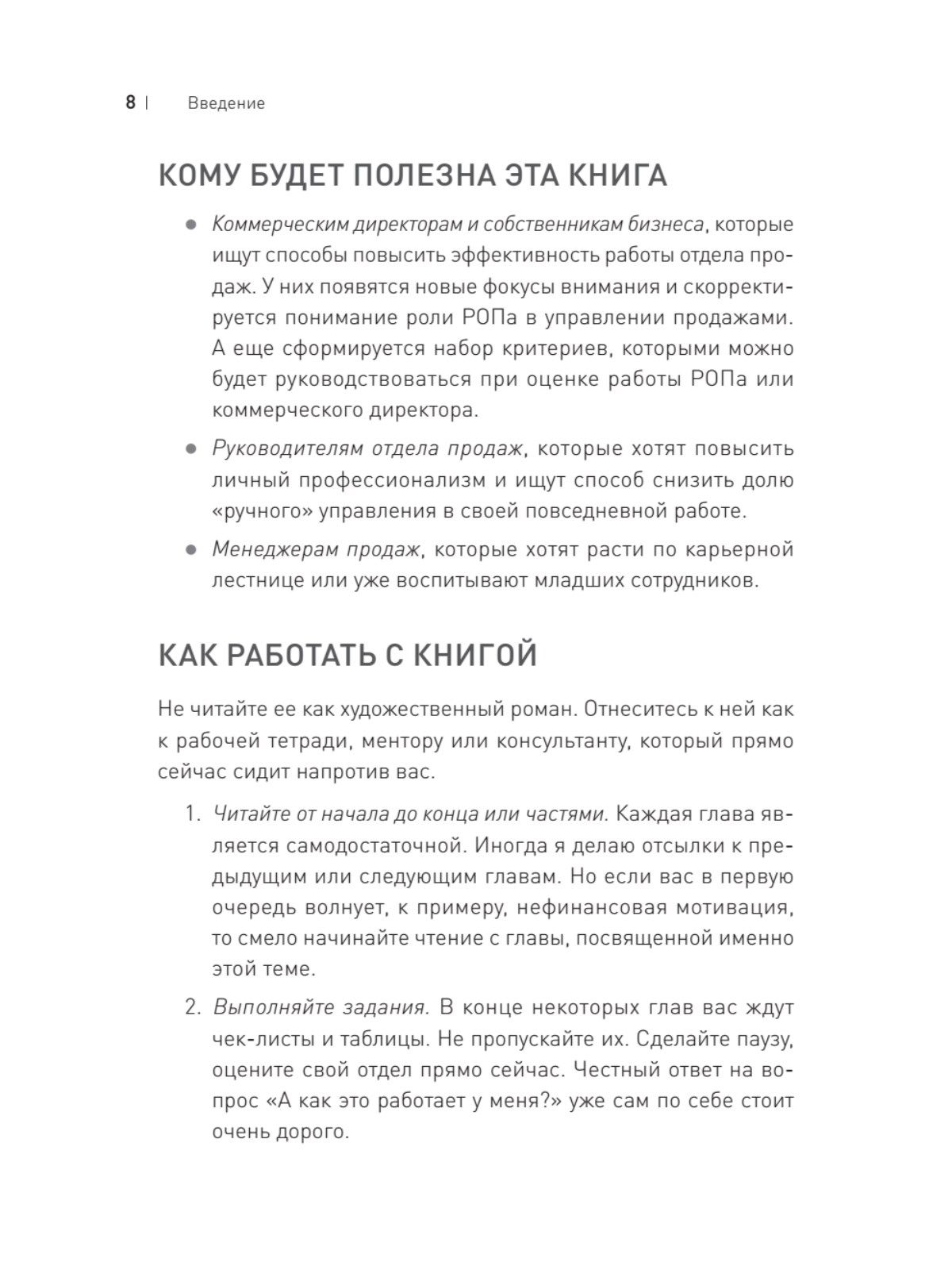 Драйвер продаж. Системное управление отделом продаж | Sales Driver. Systematic Management of the Sales Department - Ozon image 6