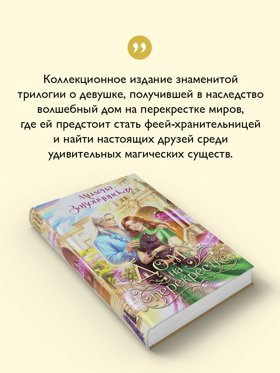 Дом на перекрестке. Трилогия | The House at the Crossroads. Trilogy - Ozon image 3
