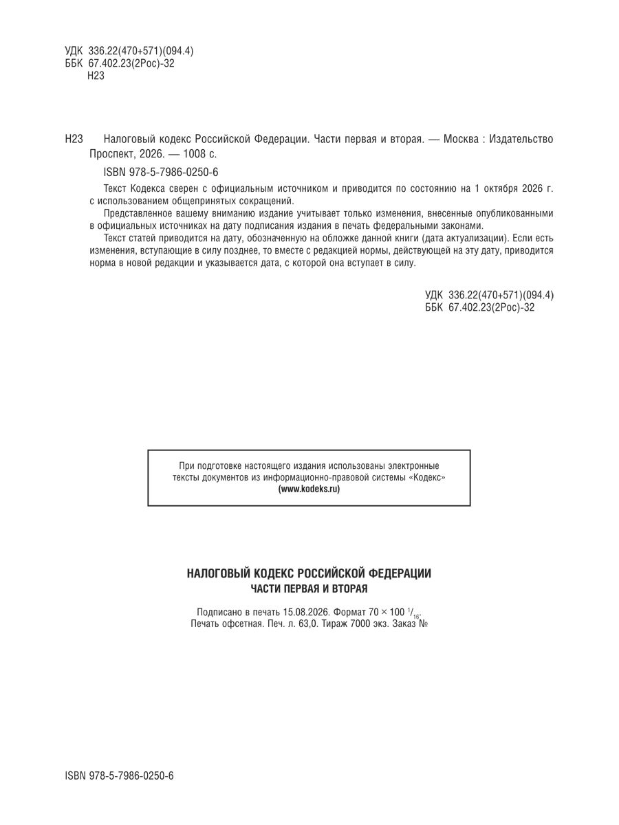 Налоговый кодекс РФ.Ч.1 и 2. по сост. на 1.10.2026. | Tax Code of the Russian Federation, Parts 1 and 2 - Ozon image 1