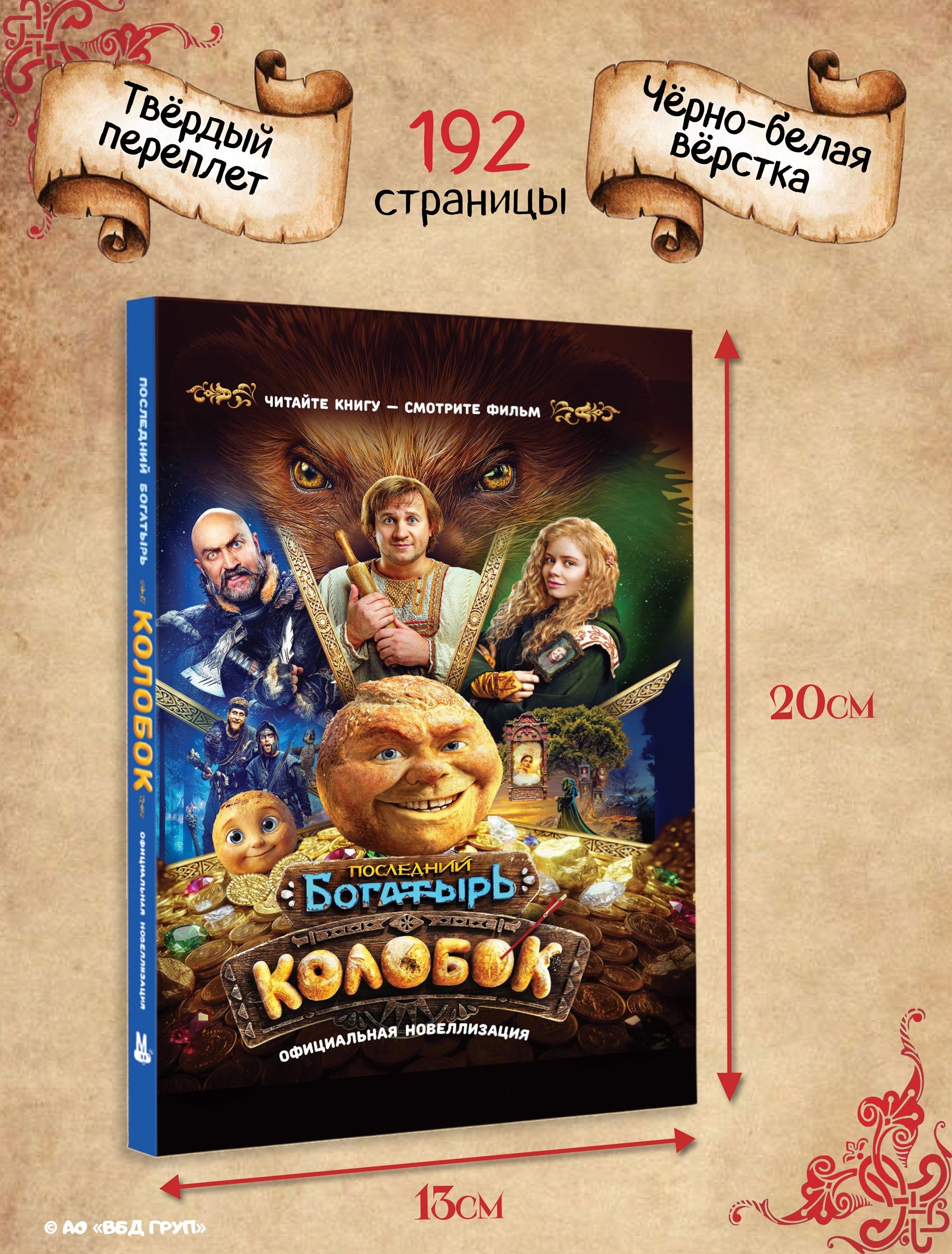 «Последний богатырь. Колобок. Официальная новеллизация» — фото 5