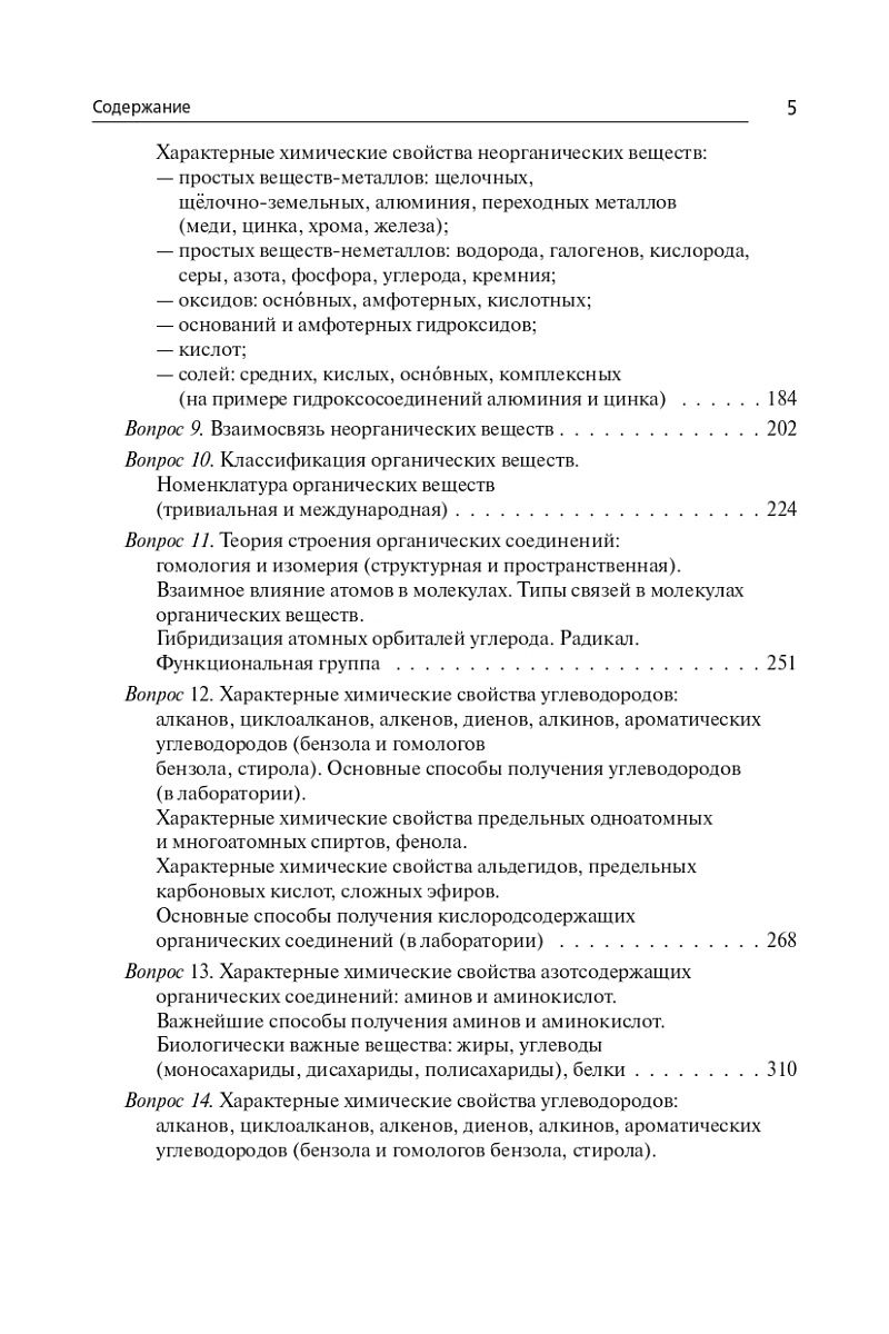 «Химия. ЕГЭ-2024. Тематический тренинг. Задания базового и повышенного уровней сложности» — фото 5