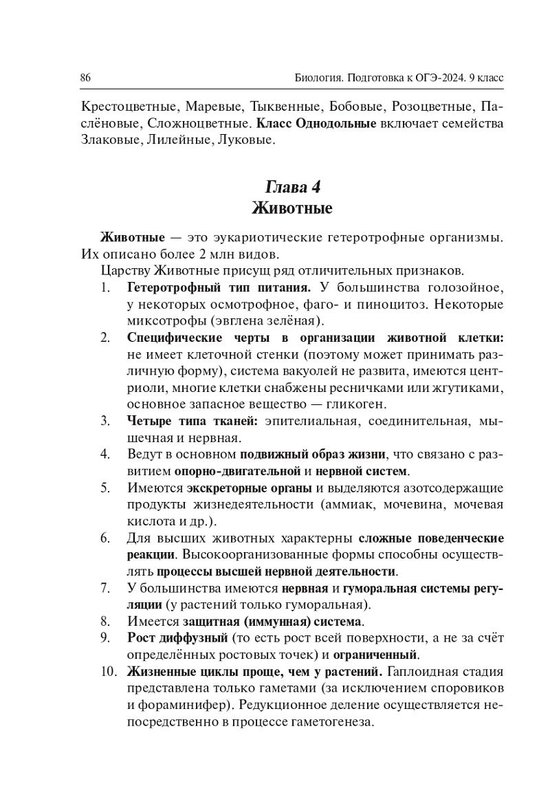 «Биология. Подготовка к ОГЭ-2024. 9 класс. 20 тренировочных вариантов» — фото 6