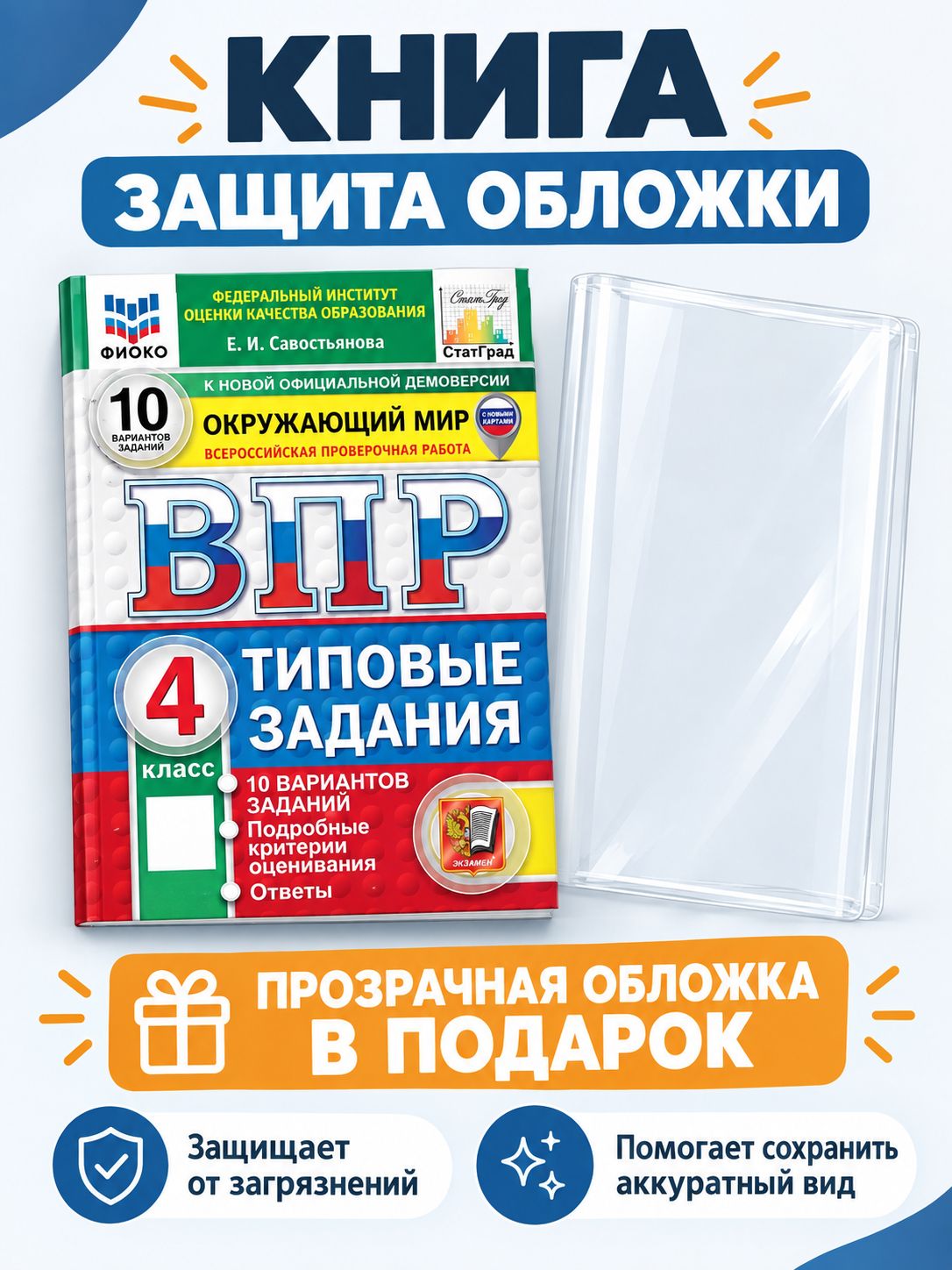«ВПР Окружающий мир 4 класс 10 вариантов Савостьянова (с обложкой)» — фото 3