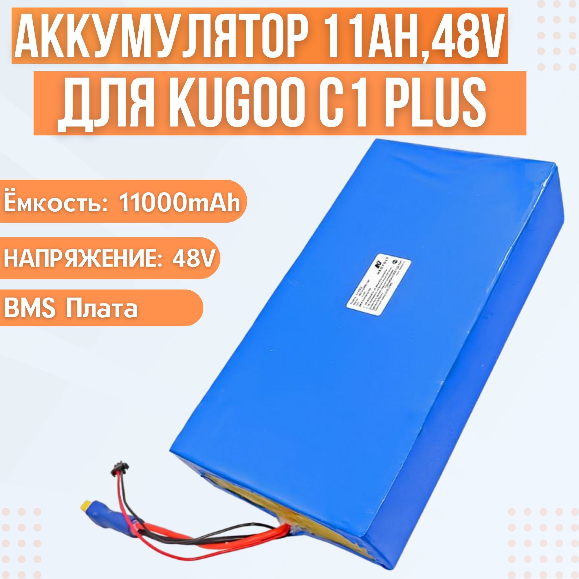 АккумулятордляэлектросамокатаKugooC1Plus,11000mAh,48V