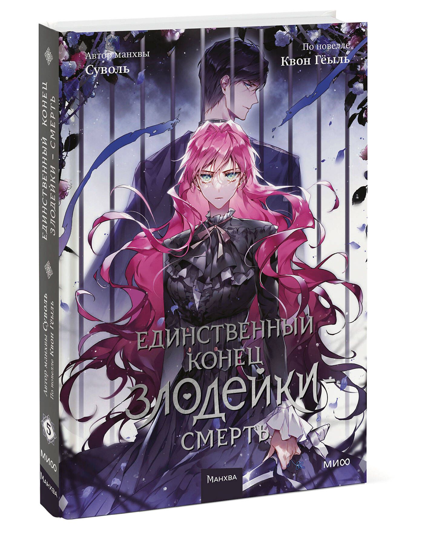 Единственный конец злодейки — смерть. Том 5 | Villains Are Destined to Die. Volume 5 - Ozon image 6