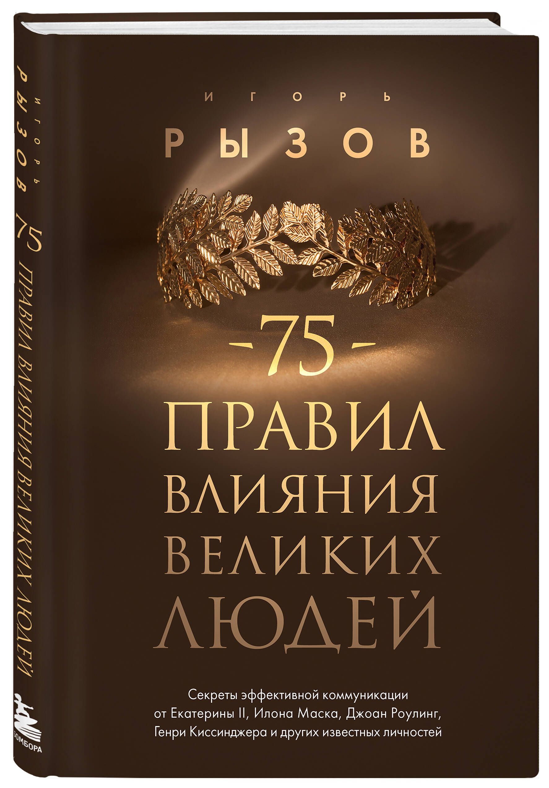 75 правил влияния великих людей. Секреты эффективной коммуникации от Екатерины II, Илона Маска, Джоан Роулинг, Генри Киссинджера и других известных личностей | 75 Rules of Influence from Great People: Secrets of Effective Communication... - Ozon image 4