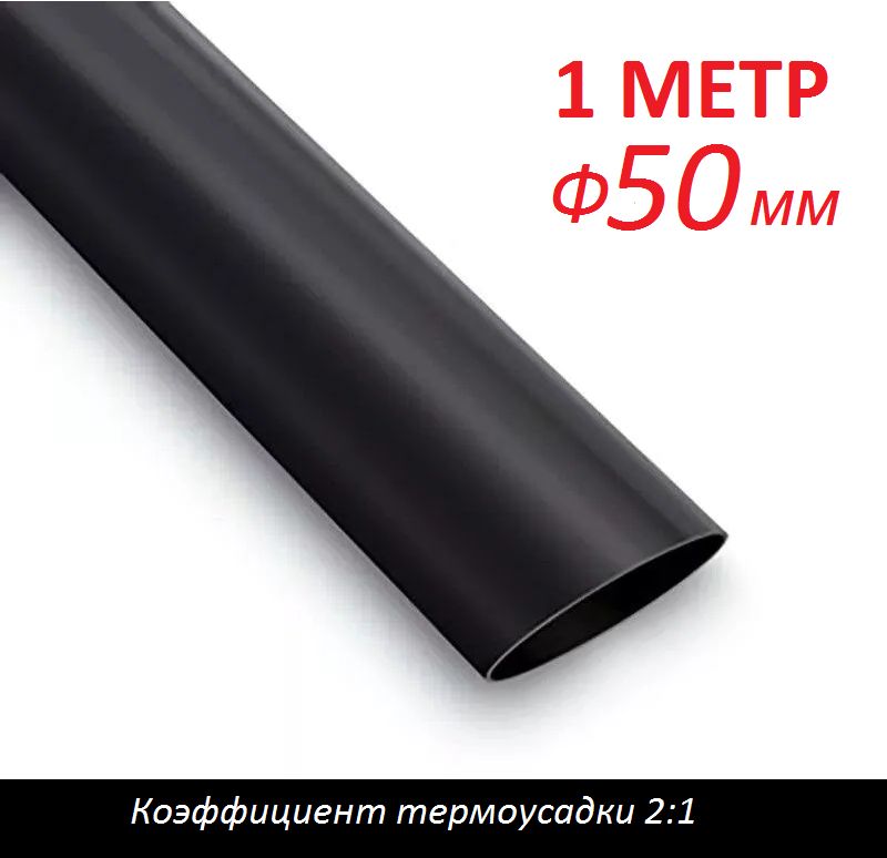 Трубкатермоусаживаемая50ммчерная(1м)термоусадка2:1