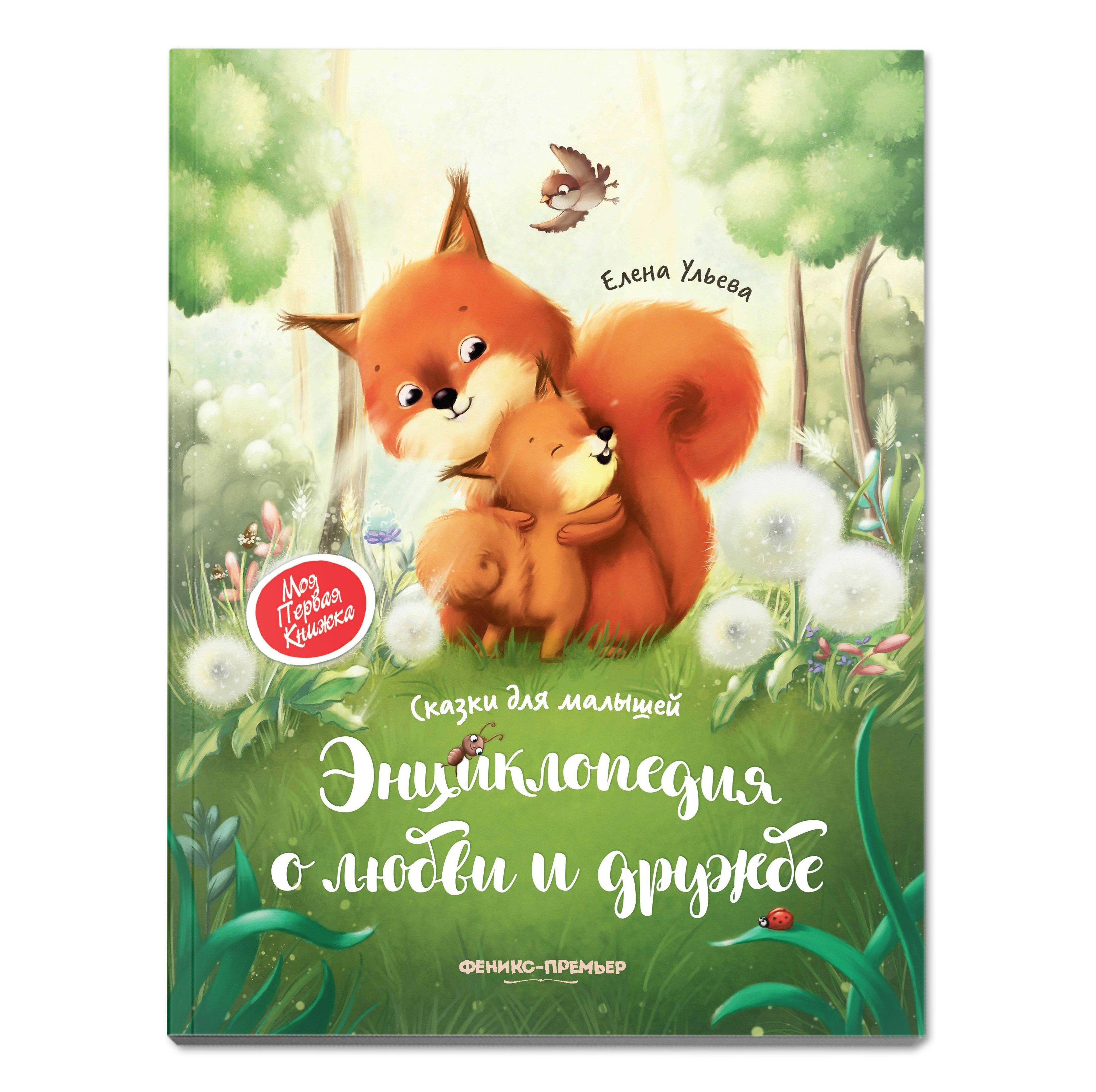 Энциклопедия о любви и дружбе (мягкая обложка) | Encyclopedia of Love and Friendship - Ozon image 1