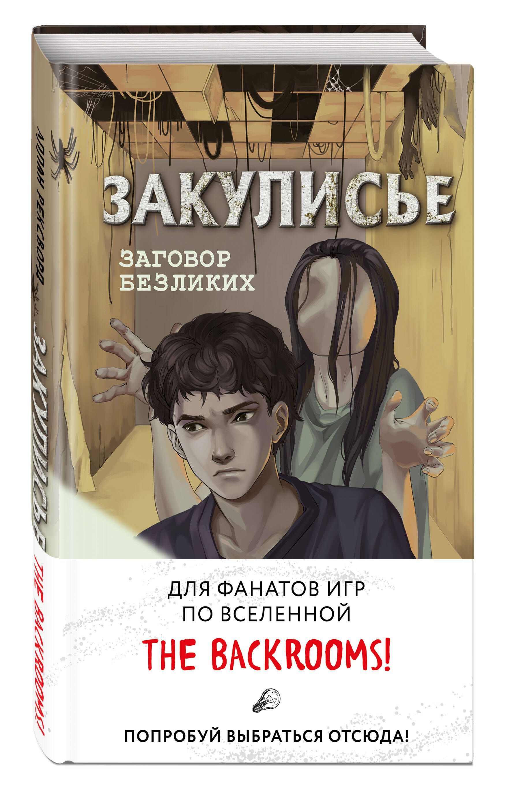 Закулисье. Заговор безликих. Опасные приключения для подростков | Backrooms Logs: Akte Faceling by Lars Nielsen - Ozon image 3