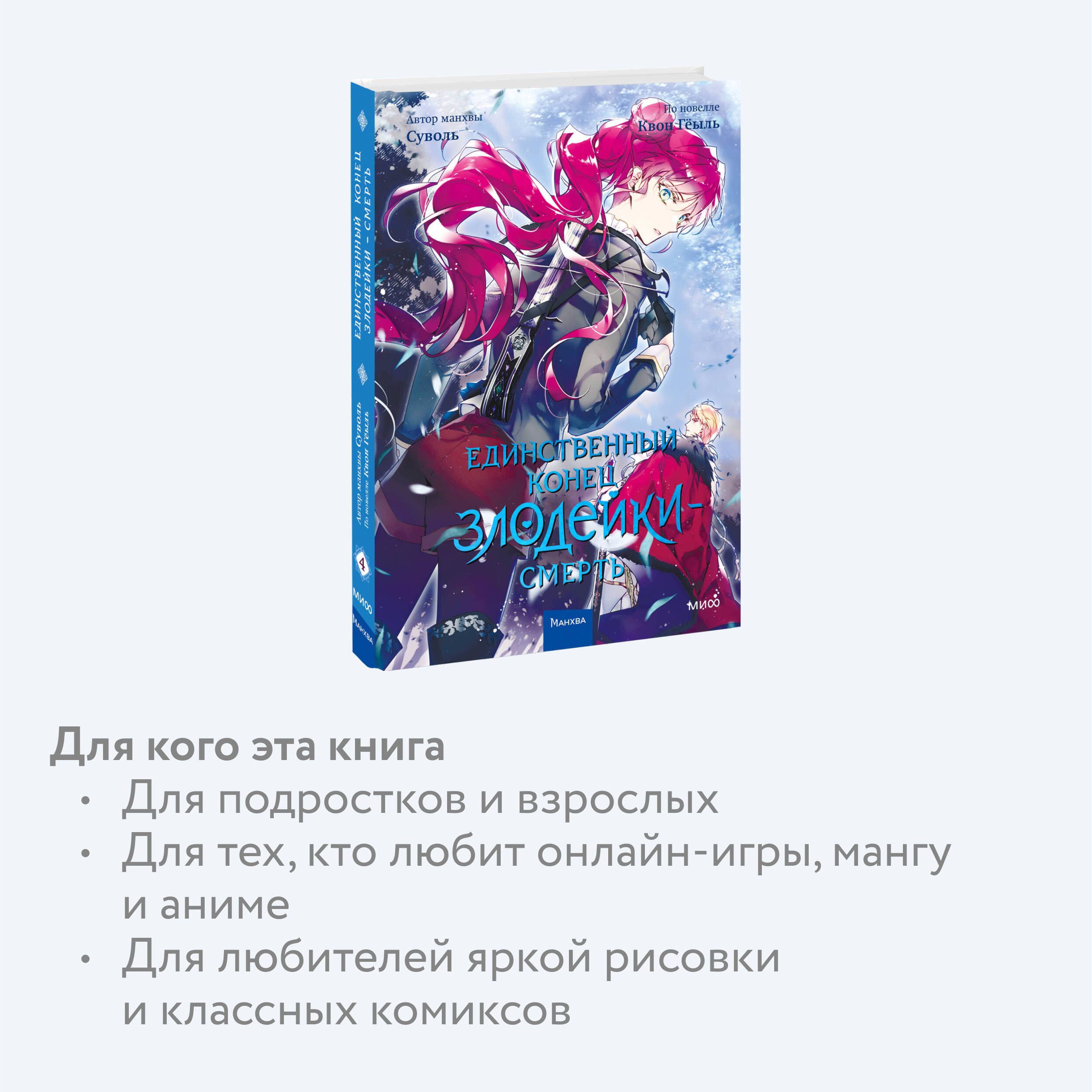 Единственный конец злодейки - смерть. Том 4. Манхва | Death Is the Only Ending for the Villainess. Volume 4. Manhwa - Ozon image 2