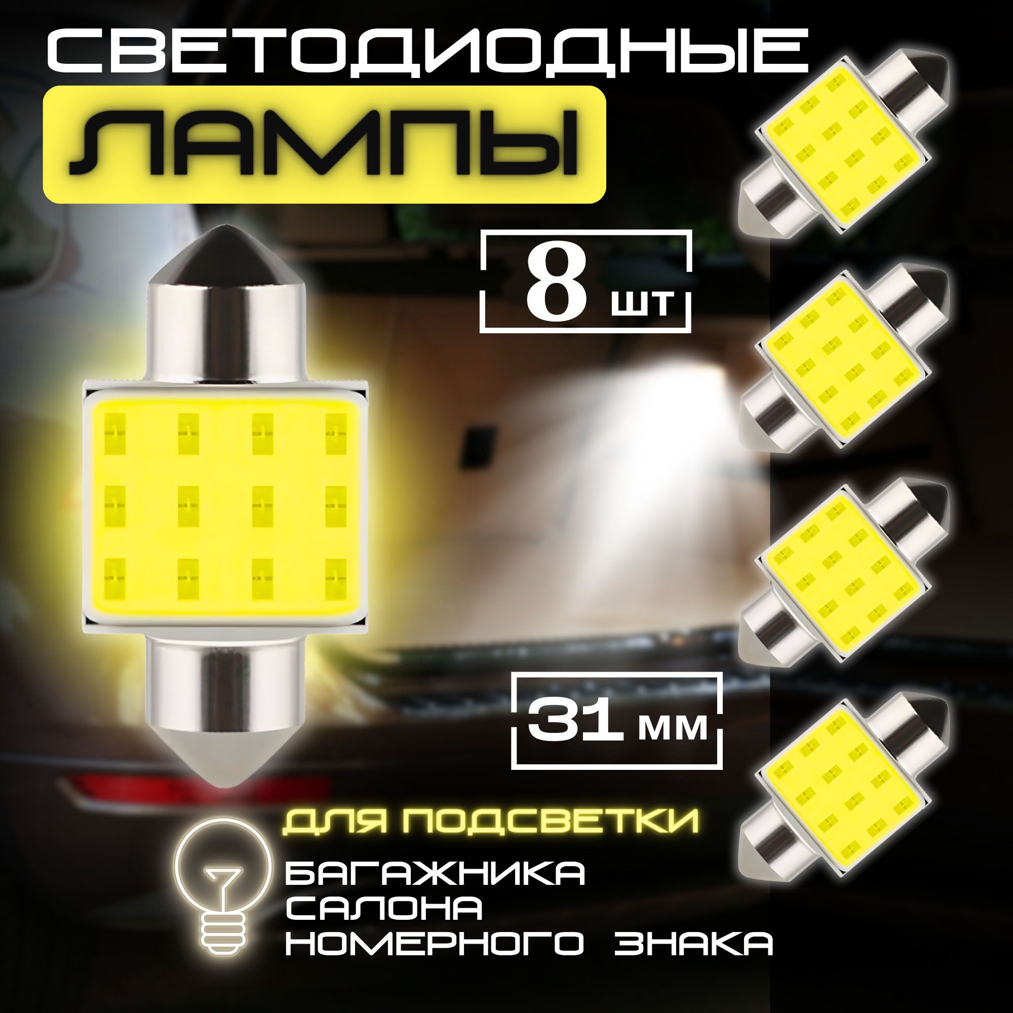 АвтомобильнаясветодиоднаялампаC5W31мм(SV8,5)LEDдляподсветкисалона,багажника,номерногознак,белыйсвет,12В,8шт.