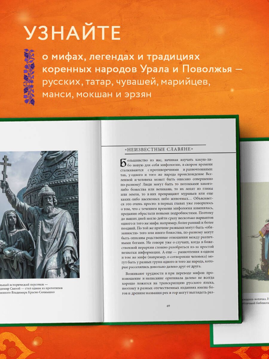 Мифы Урала и Поволжья | Myths of the Urals and the Volga Region - Ozon image 1
