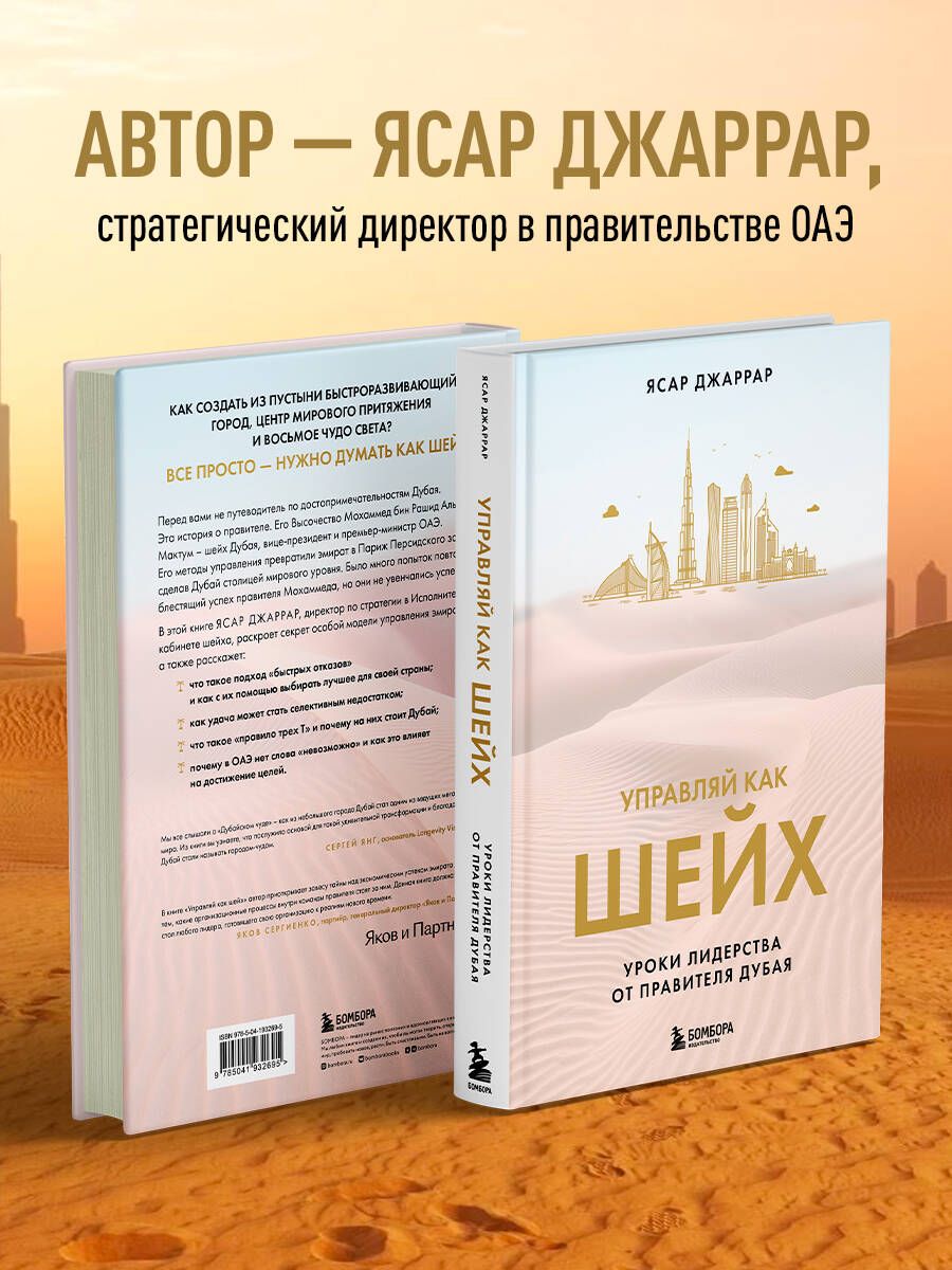 Управляй как шейх. Уроки лидерства от правителя Дубая | Manage Like a Sheikh: Leadership Lessons from the Ruler of Dubai - Ozon image 1