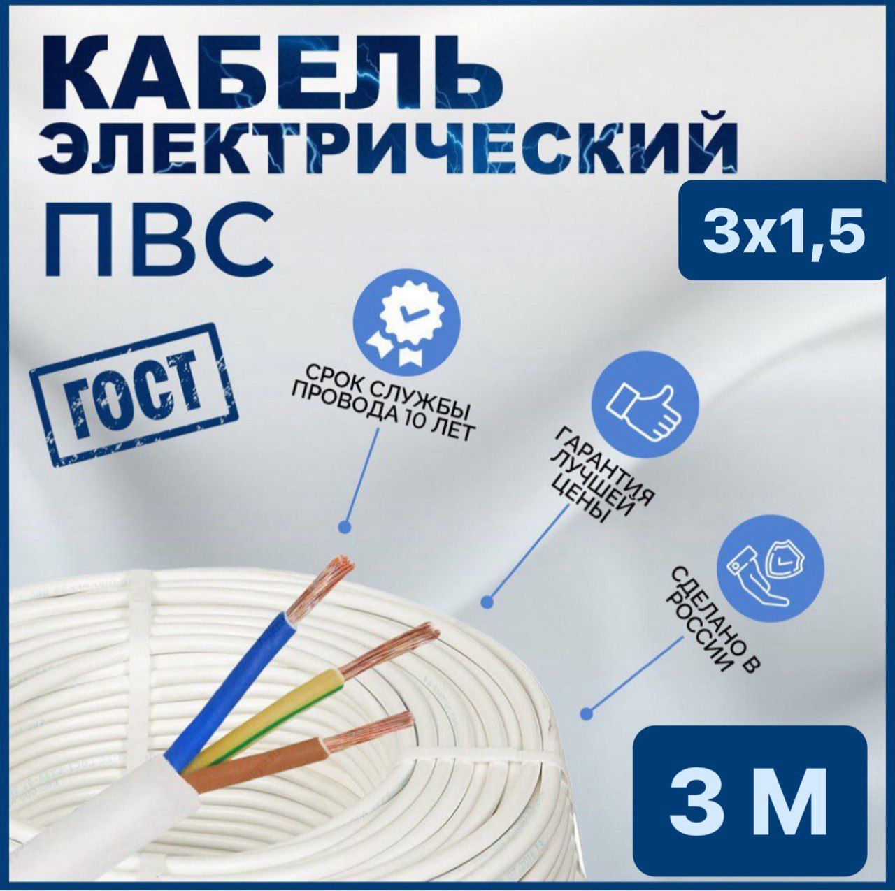 ЭлектрическийпроводПВС3x1.5мм²,3м,324г