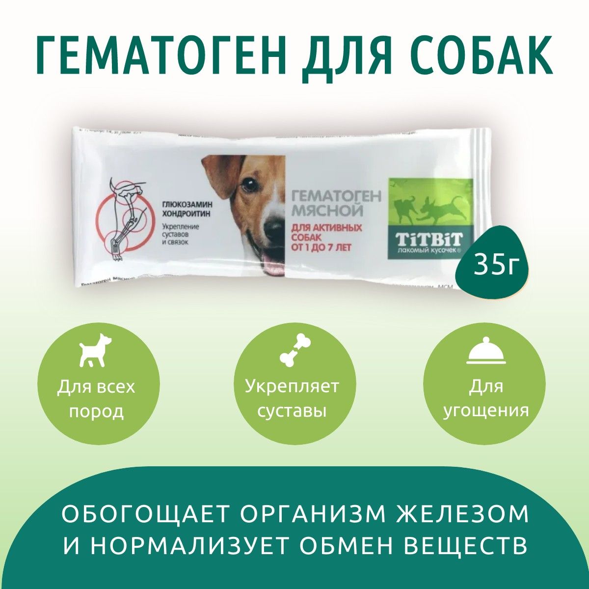 ГематогенмяснойTiTBiT35г.Лакомстводляактивныхсобак.ТитБит