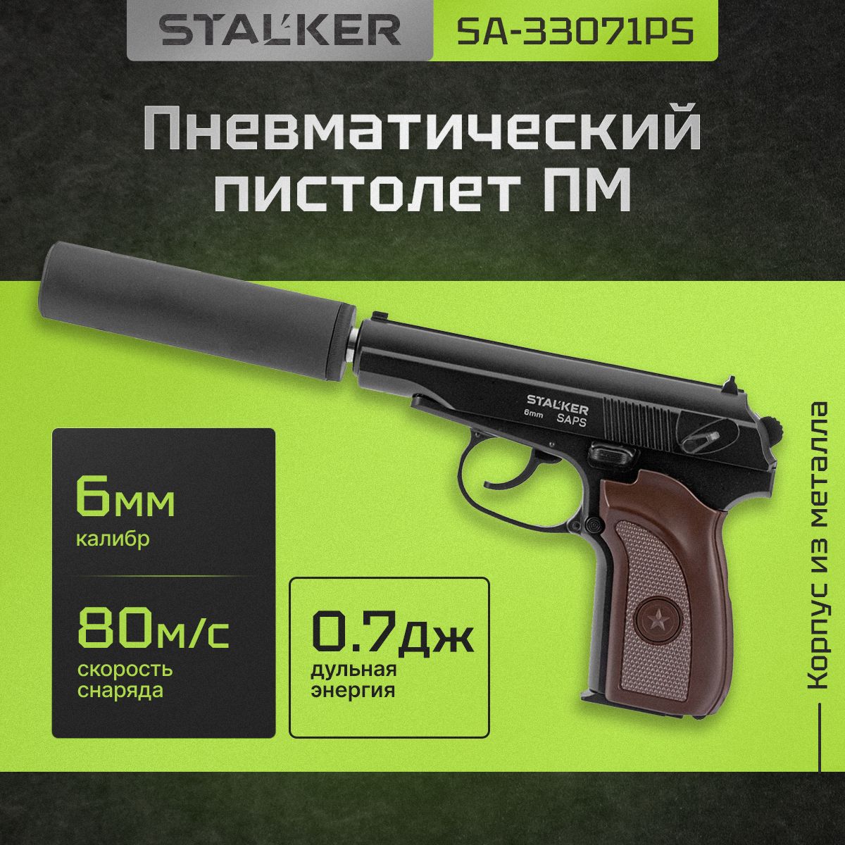 ПневматическийпистолетМакарова(ПМ)длястрайкболаметаллическийсглушителем6мм