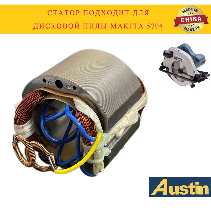 СтаторподходитдлядисковойпилыMAKITA5704