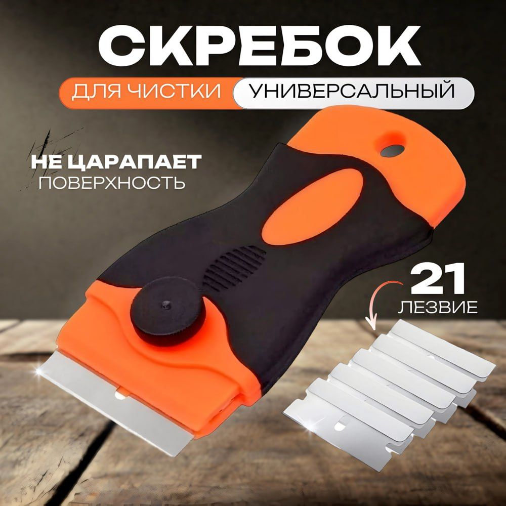 Скребокс21лезвиемдлястеклокерамическихплит