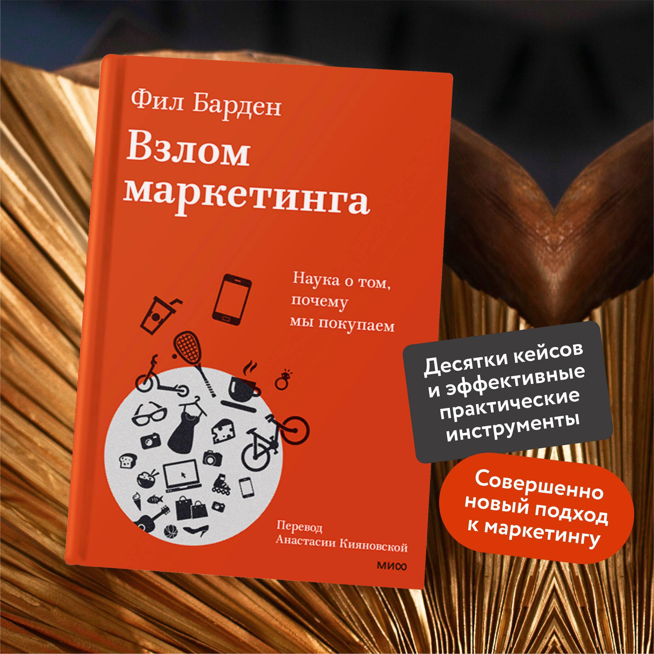 Взлом маркетинга. Наука о том, почему мы покупаем - Ozon image 1
