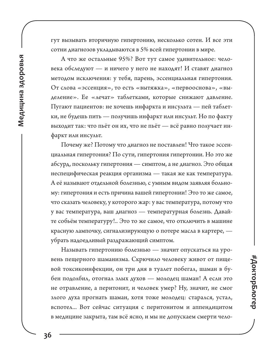 Медицина здоровья против медицины болезней: другой путь. Как избавиться от гипертонии, диабета и атеросклероза | Health Medicine vs. Disease Medicine: Another Way. How to Get Rid of Hypertension, Diabetes, and Atherosclerosis - Ozon image 6