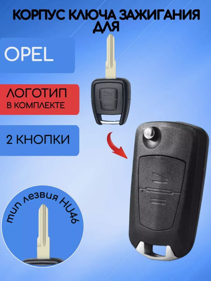 Корпусвыкидногоключазажиганияс2кнопкамидляOpel/Опель;типлезвияHU46
