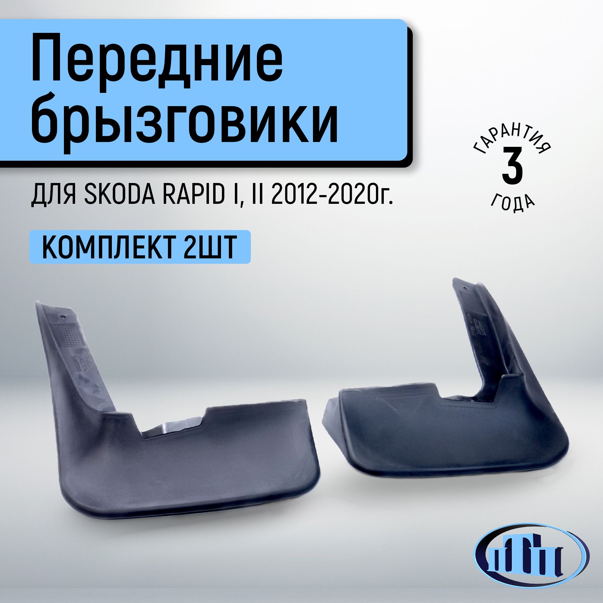 БрызговикипередниеSKODARAPIDI,II2012-2020г.в.(2шт.)ПТП