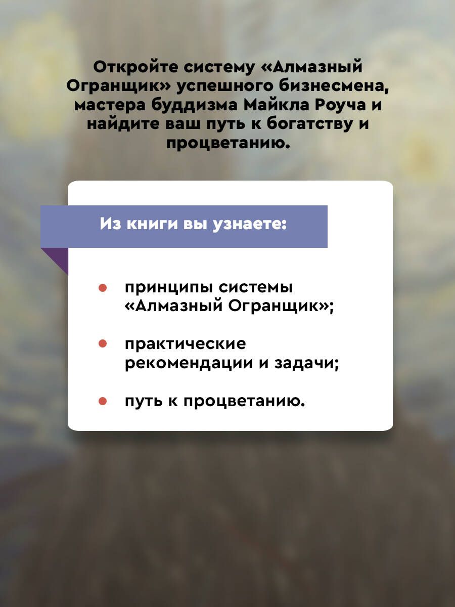 Алмазный Огранщик. Система управления бизнесом и жизнью | The Diamond Cutter. A System for Managing Business and Life - Ozon image 2