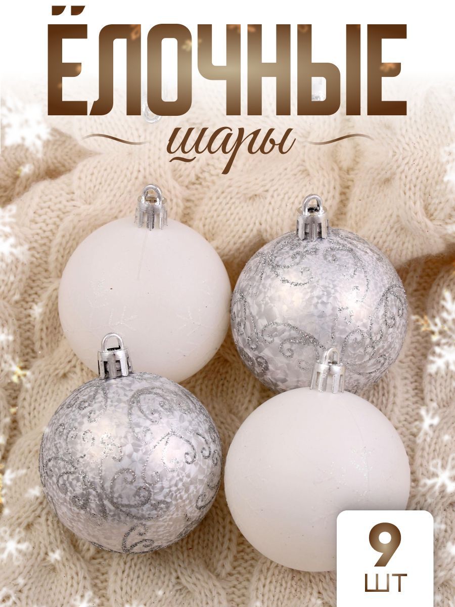 Елочныешарыигрушкинабориз9шт,6см,серебристые/Наборелочныхукрашений