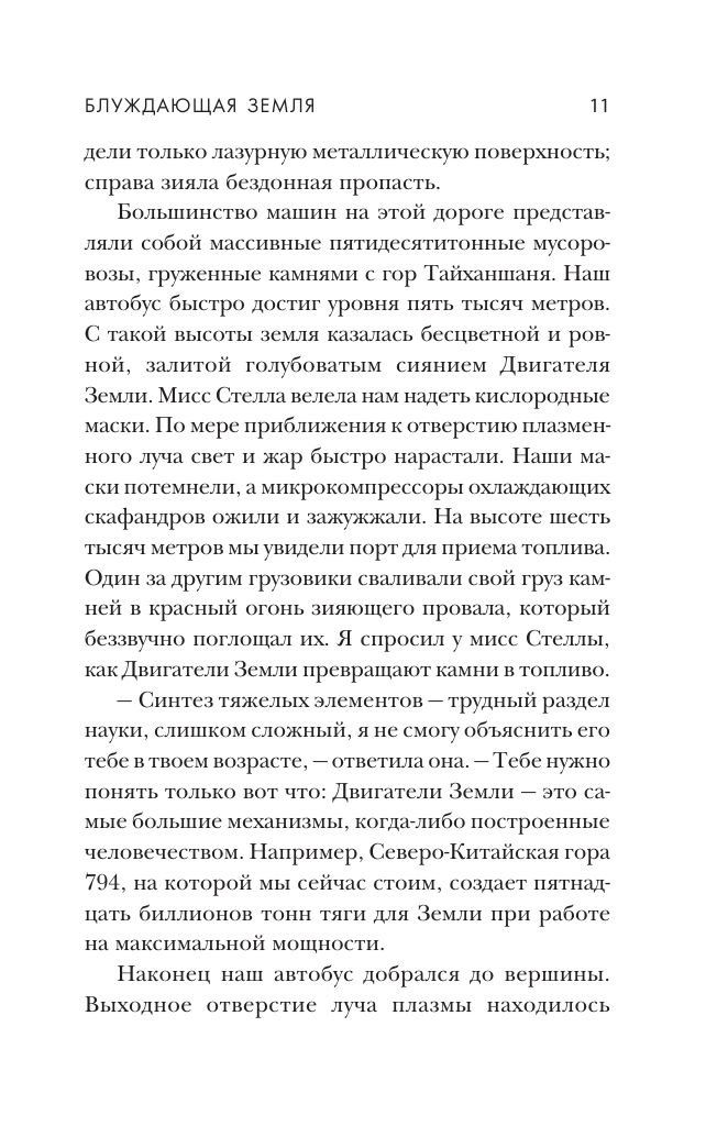 «Блуждающая Земля» — фото 7