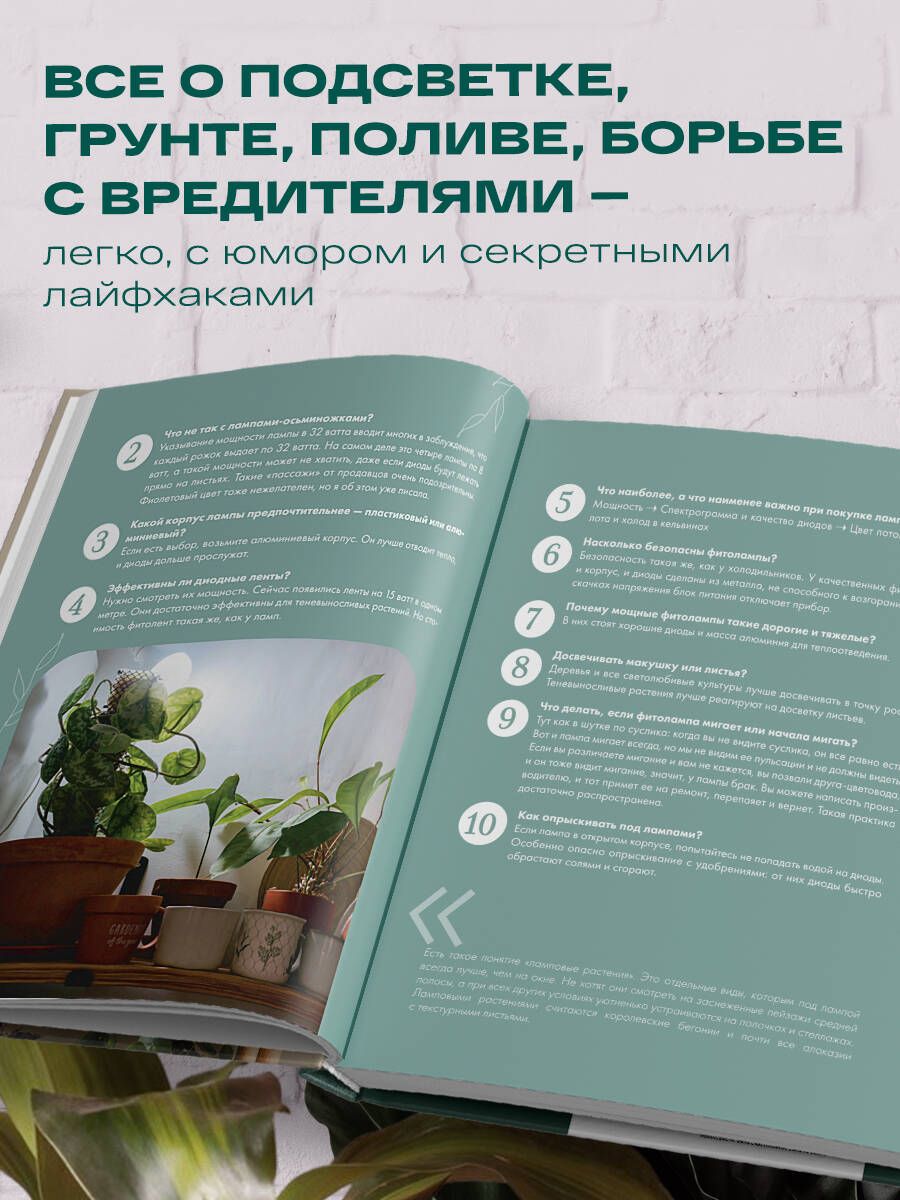 «Заклинатель комнатных растений. Секретные лайфхаки от профессионального цветовода» — фото 2