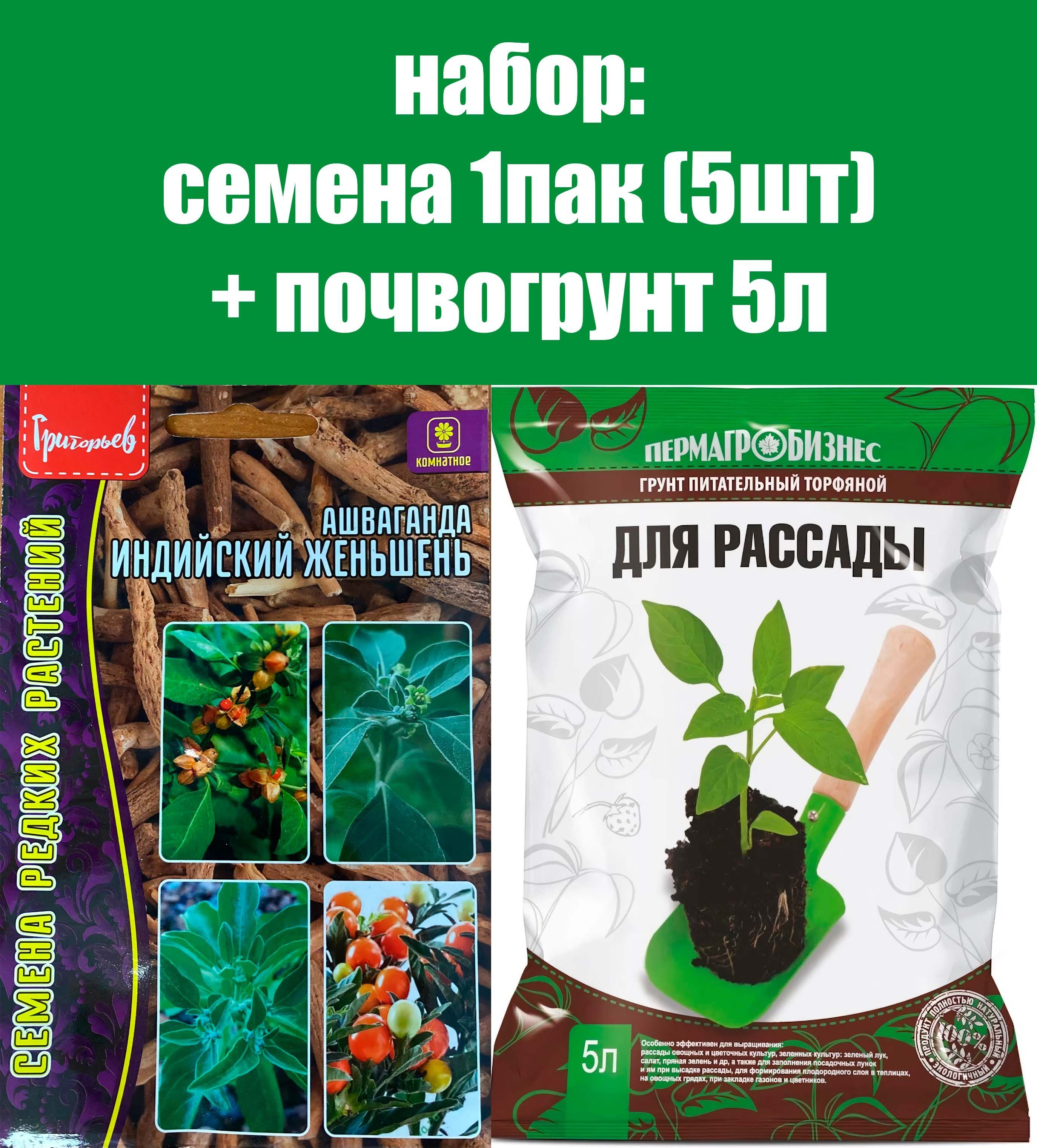 АшвагандаИндийскийженьшень+почвогрунт5л
