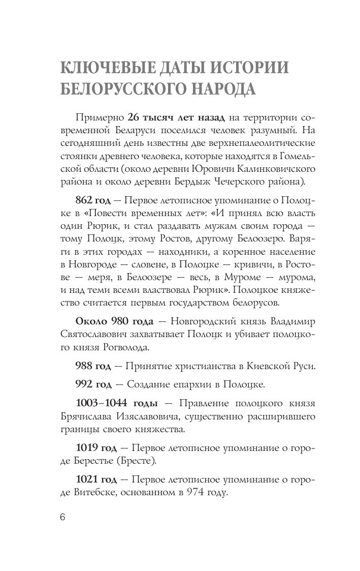 «Беларусь. Полная история» — фото 7