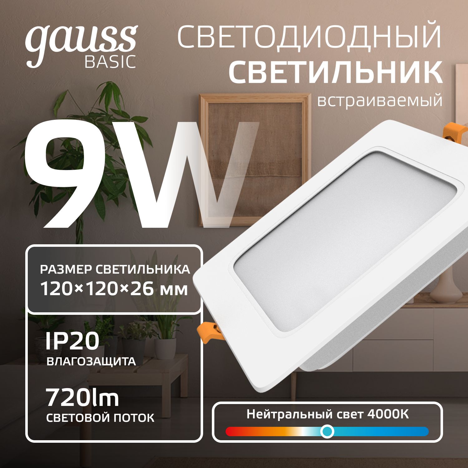 Светильникпотолочныйвстраиваемыйквадрат9W4000KIP20120*26белыйDownlightGaussBasic