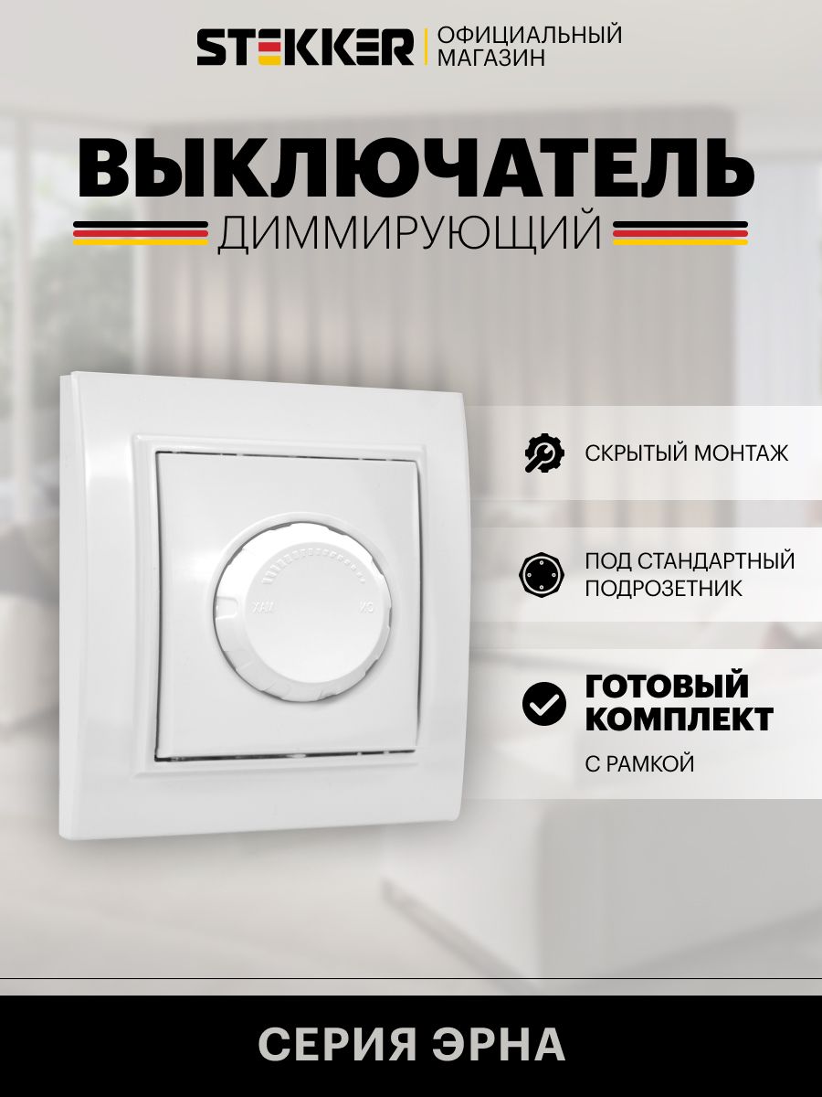 Диммервыключательвстраиваемыйсрамкой,белый,650Вт250В,StekkerPSW10-9006-01Эрна39046