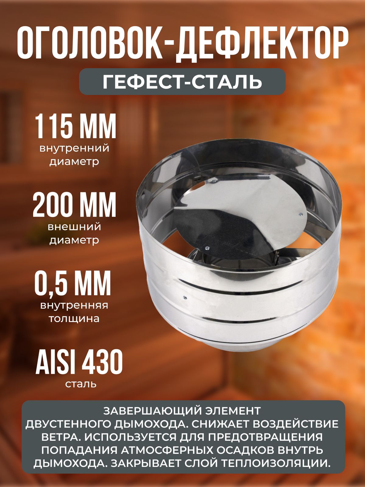Оголовок-дефлектор115х200,AISI430/430,0,5мм/0,5мм,(К)