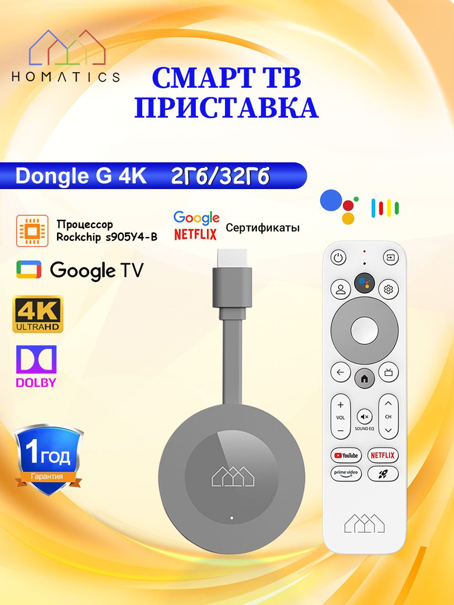 HomaticsМедиаплеерDongleGсмарттвприставкаDolbyAtmosGoogleTV14Другая,2ГБ/32ГБ,Bluetooth,Wi-Fi